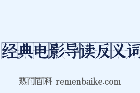 经典电影导读反义词是什么意思的图片